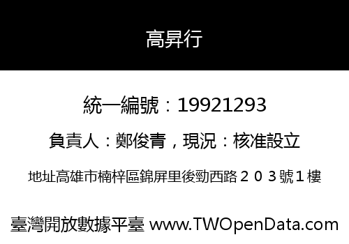 高昇行