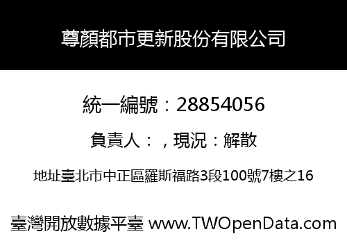 尊顏都市更新股份有限公司