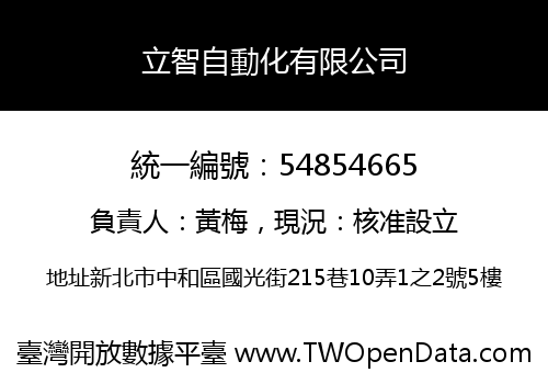 立智自動化有限公司