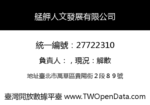 艋舺人文發展有限公司