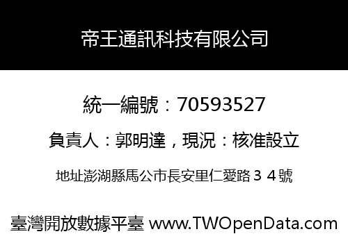 帝王通訊科技有限公司