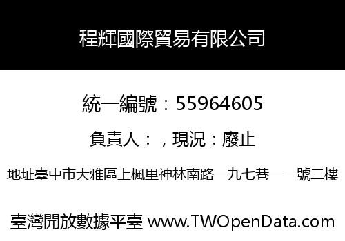 程輝國際貿易有限公司