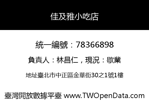 佳及雅小吃店