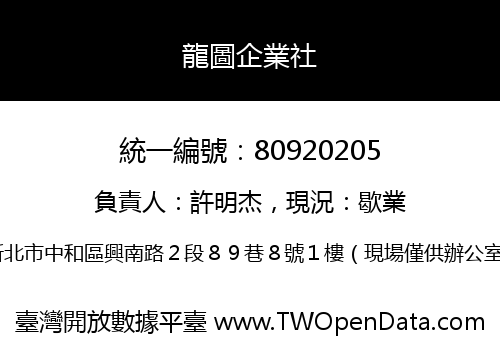 龍圖企業社