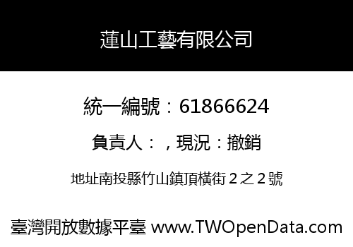 蓮山工藝有限公司