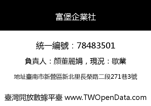 富堡企業社