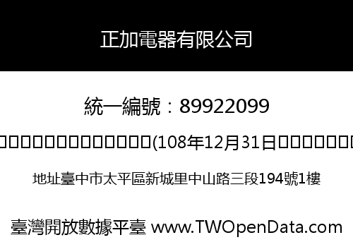 正加電器有限公司