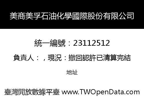 美商美孚石油化學國際股份有限公司