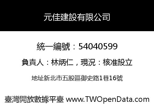 元佳建設有限公司