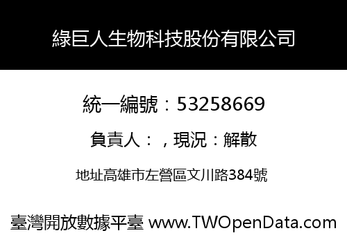 綠巨人生物科技股份有限公司