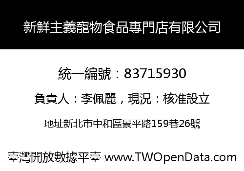 新鮮主義寵物食品專門店有限公司
