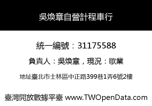 吳煥章自營計程車行
