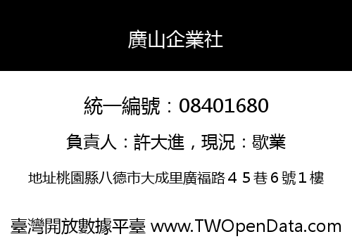 廣山企業社