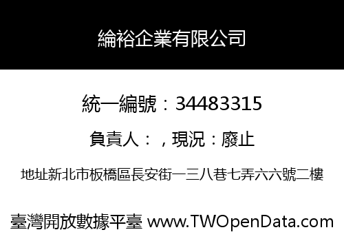 綸裕企業有限公司