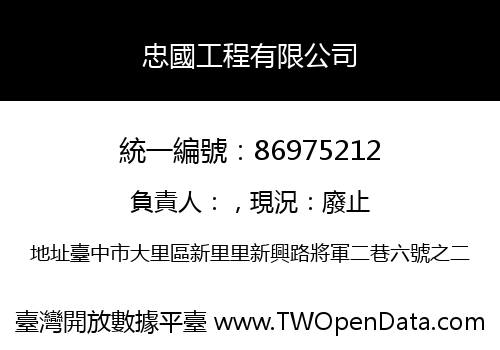 忠國工程有限公司