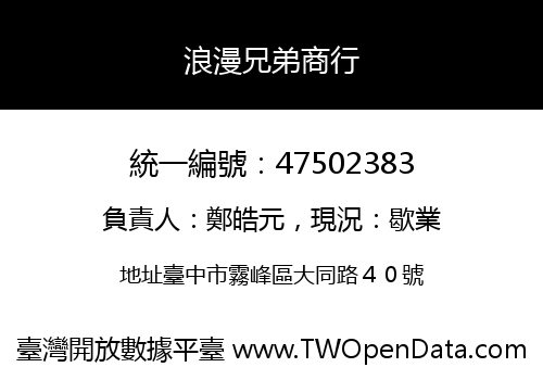 浪漫兄弟商行