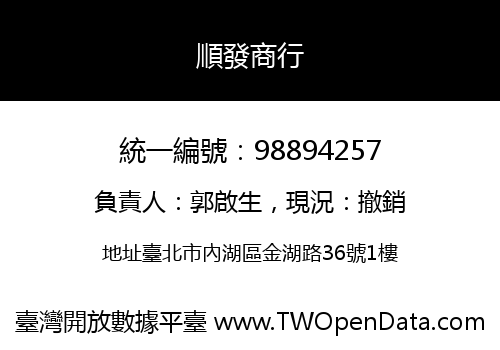順發商行