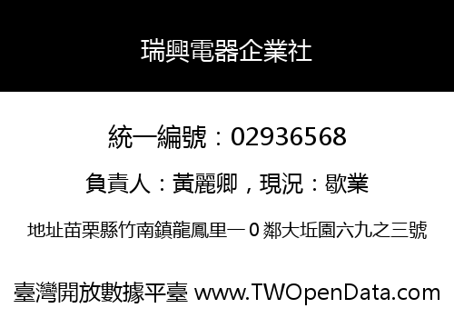 瑞興電器企業社