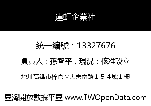 連虹企業社