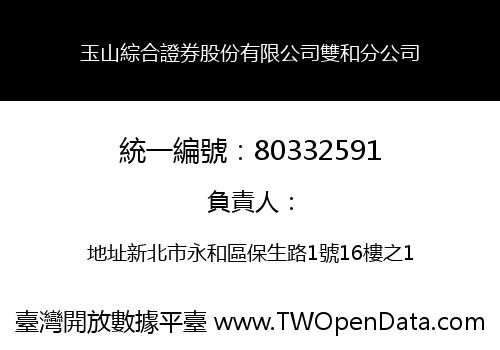 玉山綜合證券股份有限公司雙和分公司