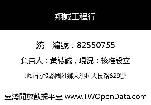 翔誠工程行