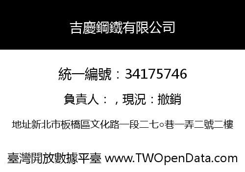 吉慶鋼鐵有限公司