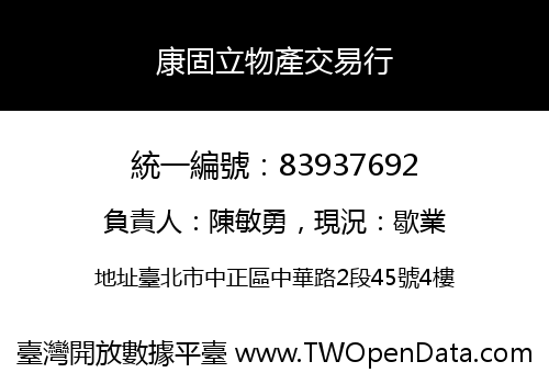 康固立物產交易行