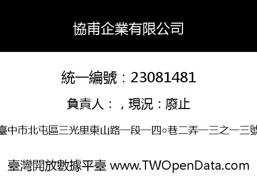 協甫企業有限公司