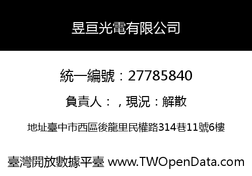 昱亘光電有限公司