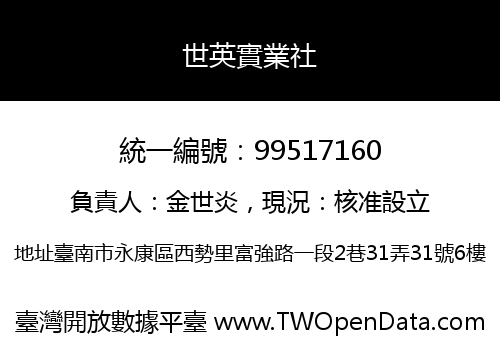 世英實業社