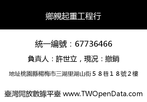 鄉親起重工程行