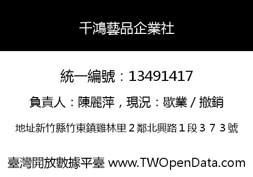 千鴻藝品企業社