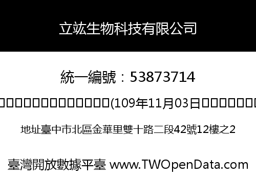 立竑生物科技有限公司