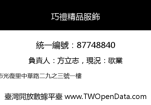 巧禮精品服飾