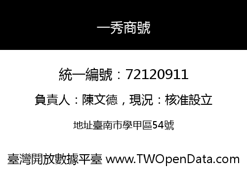 一秀商號