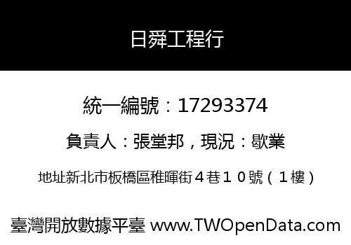 日舜工程行