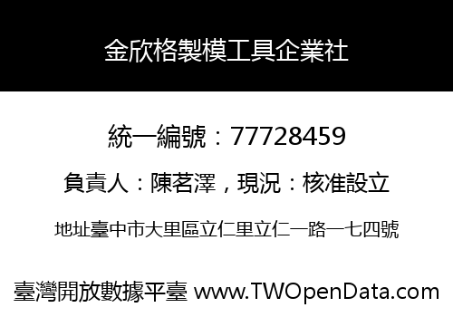 金欣格製模工具企業社