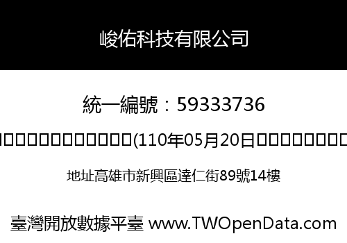 峻佑科技有限公司