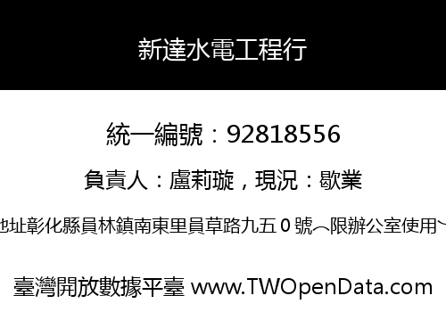 新達水電工程行