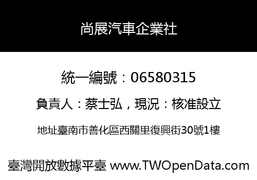 尚展汽車企業社
