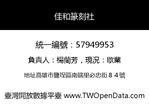 佳和篆刻社