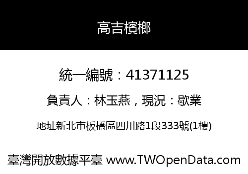 高吉檳榔