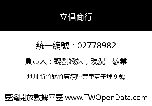 立倡商行