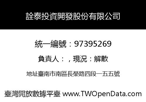 詮泰投資開發股份有限公司