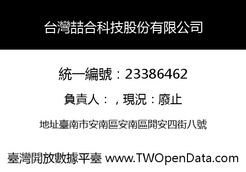 台灣喆合科技股份有限公司