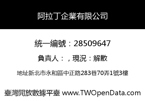 阿拉丁企業有限公司