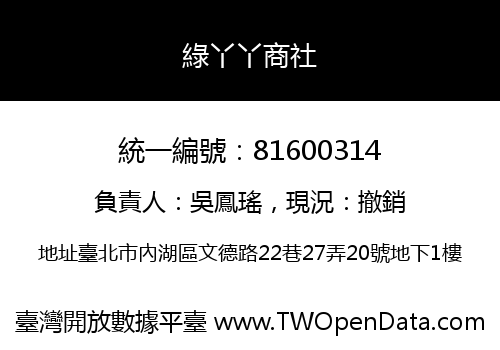綠丫丫商社