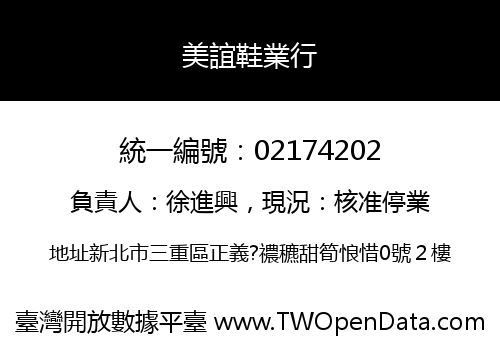 美誼鞋業行