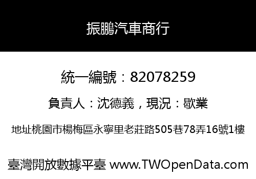 振鵬汽車商行