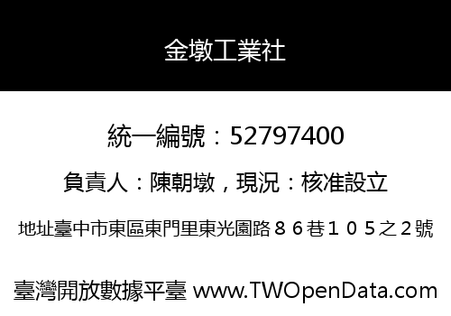 金墩工業社
